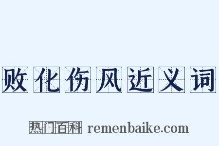 败化伤风近义词是什么意思的图片